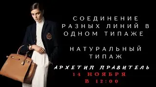 СОЕДИНЕНИЕ РАЗНЫХ ЛИНИЙ В ОДНОМ СТИЛЕ. НАТУРАЛЬНЫЙ ТИПАЖ. АРХЕТИП ПРАВИТЕЛЬ