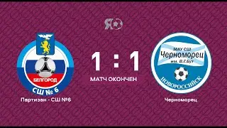 Прямая трансляция | Партизан - СШ №6 (Белгород) VS Черноморец (Новороссийск) Буткап | 21.06.2022