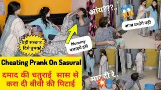 दामाद की चतुराई सास से करा दी बीवी की पिटाई 😱Cheating Prank On Family || Prank gone serious😨#prank