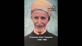 Ахмадзаки хазрат Сафиуллин 8 часть