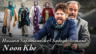 سعیدآقاخانی و علی صادقی در موزیک ویدیو نون خ - صادق آزمند و حسین صفامنش