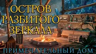 Остров Разбитого Зеркала | Примечательный Дом | Новый Дом | Обновление 45 | ТЕСО | 2025