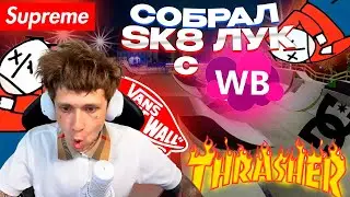 СОБРАЛ SK8 ШМОТ ЛУК С WILDBERRIES | УРАГАН ХОКАГЕ СОБРАЛ SK8 ШМОТ ЛУК С WILDBERRIES , WB , ВБ