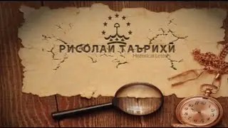 Рисолаи таърихи бо Нури Наср (Кахкаха)