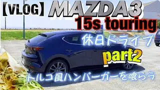【VLOG】MAZDA3 15s touring オーナーの休日ドライブpart2‼️ トルコ風ハンバーガーを喰らう‼️