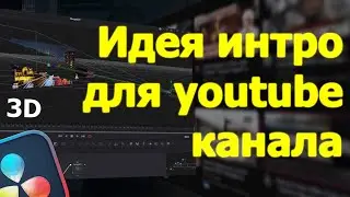 Интро для видео с использованием 3D в Davinci Resolve 19