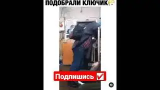 Подобрали Ключик 🤣🤣🤣#мемасики#мемы#мем#прикол#орунемогу#цешо#юмор#шутки#смех#видос#тикток#жиза#mem