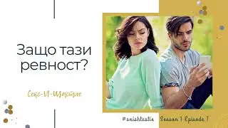 07. Защо тази ревност? | Секс и Щастие Подкаст