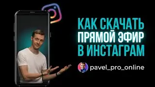 Как скачать прямой эфир в инстаграм 🤳