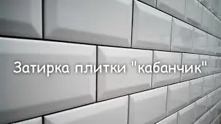 Затирка плитки 