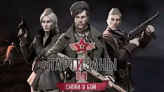 Партизаны 1941 — Снова в бой - 