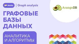 Аналитика и алгоритмы в ArangoDB