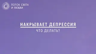 Накрывает депрессия. Что делать?
