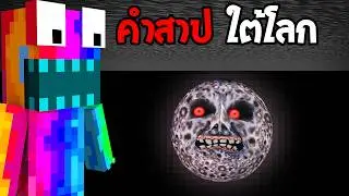 😱ทดสอบ SEED สิ่งมีชีวิตใต้โลก..,ห้ามเผลอเข้าไปเด็ดขาด..!! (Minecraft)