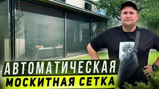 Автоматические москитные сетки от Комаров и Насекомых на террасе. Сетки плиссе, сетки от комаров.