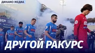 «Другой ракурс»  «Динамо» – «Акрон»