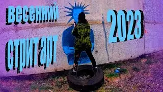 Весенний street art | Первый раз рисую портрет на стене | Рисую на заброшке