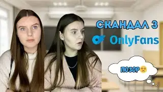 Заробляла гроші на ОНЛІФАНС😳|В школі всі про це дізналися…
