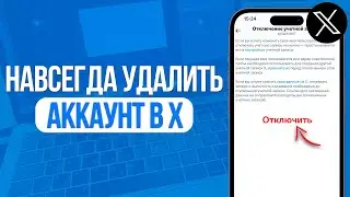 Как Навсегда Удалить Аккаунт в X (Twitter)? (2024)
