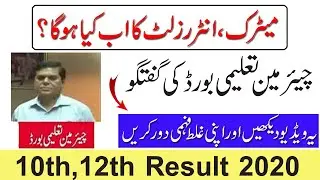 Plz clear your mind about matric intermediate result 2020/tips mudassar/punjab board result 2020