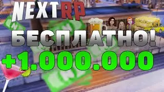 КАК БЕСПЛАТНО ПОЛУЧИТЬ МИЛЛИОН ПРИ СТАРТЕ НА НЕКСТ РП | ХАЛЯВА НА NEXT RP #2
