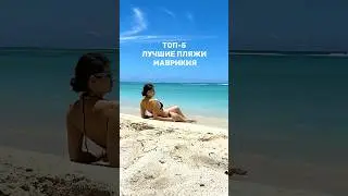 Топ-5 пляжей Маврикия 🇲🇺 отдых в раю