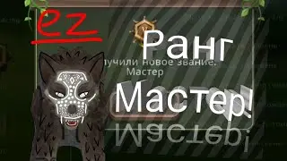 Ранг мастер!!!! EZ