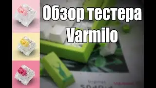 Обзор тестера Varmilo EC v2