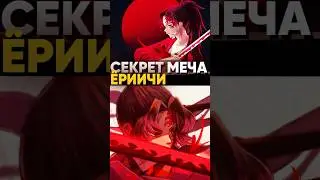 Почему Меч Ёриичи такой особенный? | Клинок рассекающий демонов 