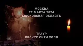 Теракт в Крокус Сити Холл 22.03.2024. Траур в России 24 марта 2024.