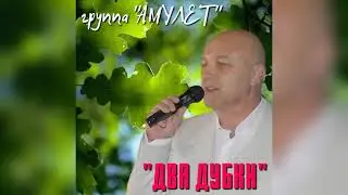 Два дубки