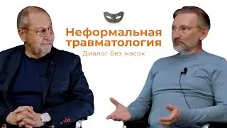 Выпуск 2. Сергей Колесов / Неформальная травматология