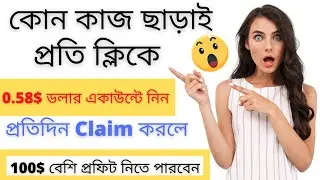 প্রতি ক্লিকে 0.58$ ডলার একাউন্টে নিন || প্রতি দিন Claim করলে 100$ ডলার প্রফিট হবে || সবাই পাবেন ||