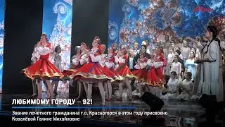 КРТВ. Любимому городу – 92!