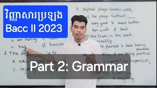 វិញ្ញាសាវេយ្យាករណ៍អង់គ្លេស Bacc II 2023  (Part 2 Grammar) ត្រៀមប្រឡង 2024