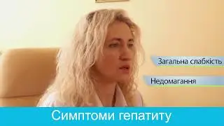 Основні симптоми гепатитів