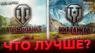 Mir Tankov vs. World of Tanks! Which one should you play in 2026?
