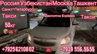 #Москва #Ташкент #Россия #Узбекистан #Санкт#Петербург #Такси+79884794325