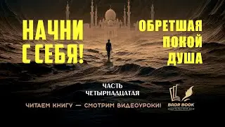 ИСЛАМСКАЯ ПСИХОЛОГИЯ./НАЧНИ С СЕБЯ./ОБРЕТШАЯ ПОКОЙ ДУША./ 14/20