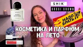 КОСМЕТИКА И ПАРФЮМ НА ЛЕТО❤️‍🔥плампер bobbi brown / привыкаю к BYREDO