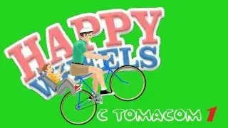 Happy Wheels с Томасом - Начало бреда - 1 часть