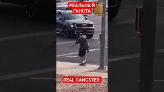 РЕАЛЬНЫЙ ТАНЦОР | REAL GANGSTER 