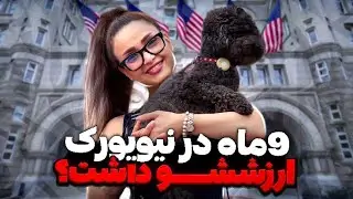 زندگی در نیویورک برای مهاجران