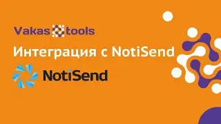Интеграция с Notisend: настройка автоматической рассылки писем