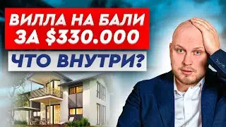 Вилла за $330.000 на Бали - Что внутри? Как идет стройка на Бали?