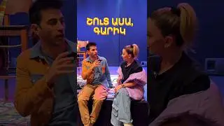 Շուտ ասա 🎙️ Գարիկ | Մաս 1 