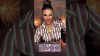 أبراج ترتاح بشهر سبتمبر 2024 ✨ #أبراج_الملكة #توقعات_ملكة_الأبراج #ملكة_الأبراج #تيك_توك #ترند