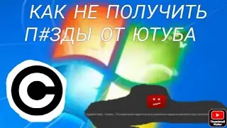 Гайд [Как не получать авторские права] за 1 минуту