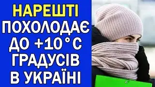 ПОХОЛОДАЄ ДО +10 ГРАДУСІВ У ВСІЙ УКРАЇНІ : ПОГОДА НА ЗАВТРА