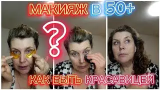 Макияж дневной в 50+, будь красавицей в любом возрасте 💃❤🥳